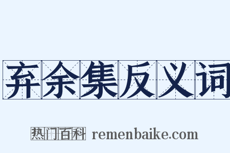 弃余集反义词是什么意思的图片